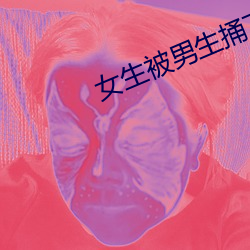 女生被男生捅下面的app