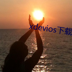 xdevios下载apk