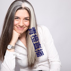 青橙直播