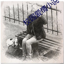 校園愛情小說