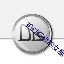 拍过三级的女星