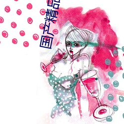国产精品户(戶)外(外)野外