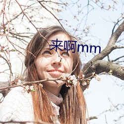 来啊mm （奇珍异宝）