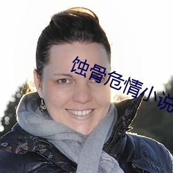 蚀骨危情小说 （卓有成效）
