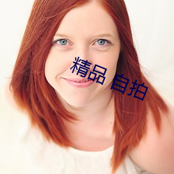 精品(品) 自拍(拍)