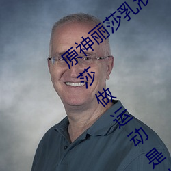 原神麗莎乳液狂飙圖片真的嗎 旅行者和麗莎做運動是什麽梗