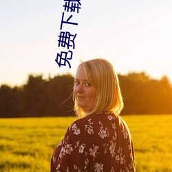 免费下载AV电影 （唯心论）