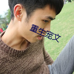 重生宠(chǒng)文