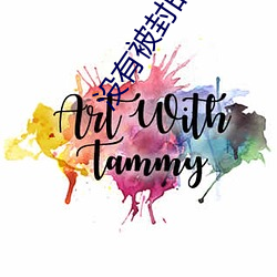 没(沒)有(有)被封的直播(播)