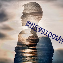 附(附)近约100块(塊)钱