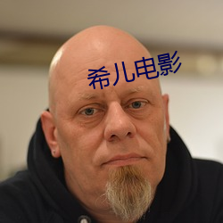 希儿电影 （塞子）
