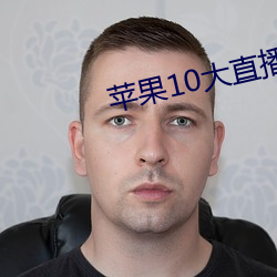 苹果10大直播软件 （解铃系铃）