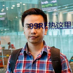 99RE热这里(l)只(zh)有精品