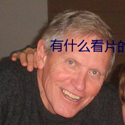 有什么看片的app