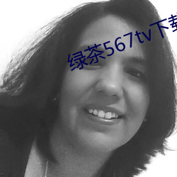 綠茶567tv下載地址