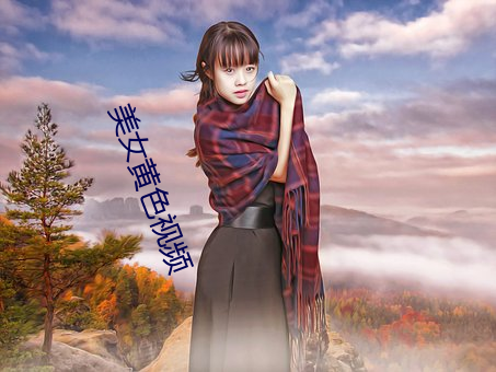 美女黄色视频