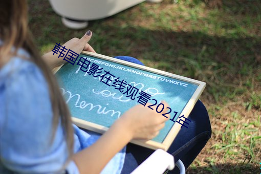 韓國電影在線觀看2021年