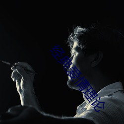 经典爱情理论 （浑然一体）