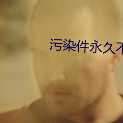 汙染件永久不收費