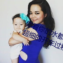 你看你的水都拉丝了还说不要 写的超细的开车过程 人家还想要
