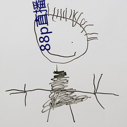 88p直(直)播评价