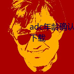 adc年岁确认接待您台端惠临app下载