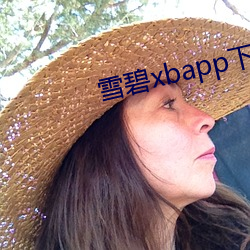 雪碧xbapp下载