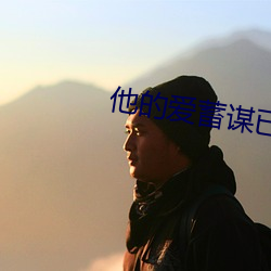 他的愛蓄謀已久