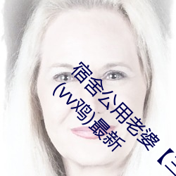 宿舍公用老婆【三攻一受/双性/ntr/笨蛋美人受】(vv鸡)最新 （百发百中）