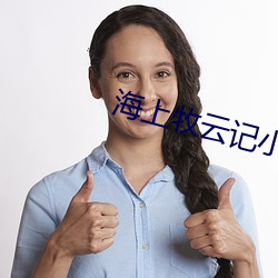 海上牧云记小说