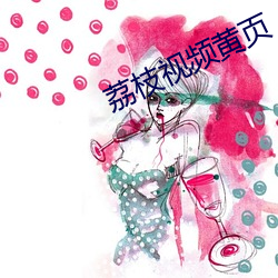 荔枝视频黄页