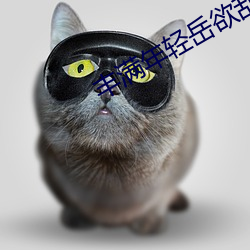 丰满年轻岳欲乱