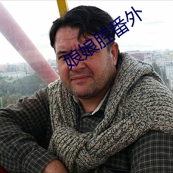 娘(娘)娘腔番外