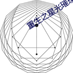 重生之星光璀璨(璨)