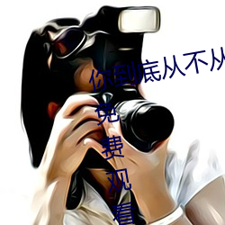 你到(dào)底从不(bù)从电影在(zài)线未删除完整免费观看