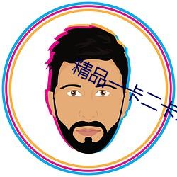 精品一卡二卡三卡 怪形怪状）