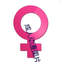 成人动漫图片