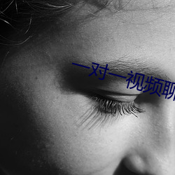 一对一(一)视频聊(聊)天(天)qq