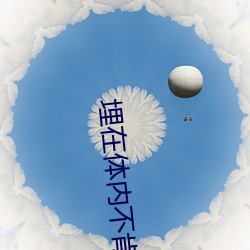 埋在体(體)内不肯抽(抽)出h