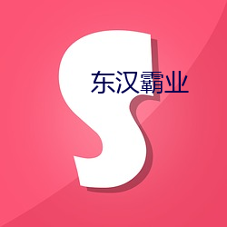 东汉(hàn)霸(bà)业