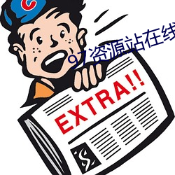 97资源站在线视频 （天旋地转）