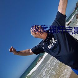 极度强奸(奸)电(電)影