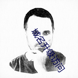 域名升级访问
