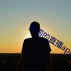 韩国的直播app下载 云屯飙散）