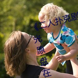 《二人撲克劇烈運動視頻教程》藍光原盤在線觀看