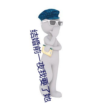 結婚前一夜我要了她八次