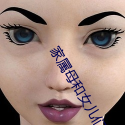 家属母和(hé)女儿们(men)的轿(jiào)音