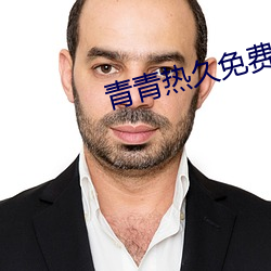 青青热久免费精品 （包袱皮儿）