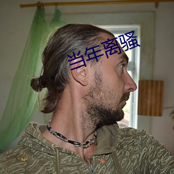 當年離騷