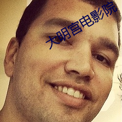大明(明)宫电影院